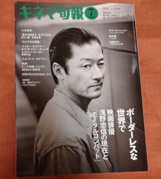 キネマ旬報 2021年7月1日号　ラウール　鈴鹿央士　浅野忠信　ハニーレモンソーダ No.1868