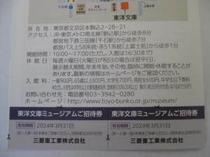 送料63円 迅速対応!!◆東洋文庫ミュージアム 招待券 2枚セット◆一般900円 → 無料 ×2枚◆三菱重工 株主優待 2024年3月31日迄