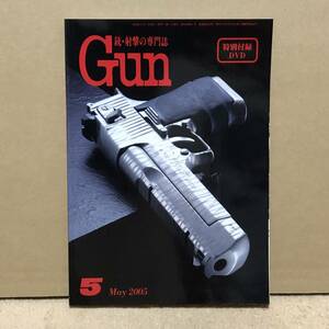 月刊 Gun　2005年5月号 雑誌＋特別付録DVD vol.1　★★★送料込み★★★　銃・射撃の専門誌　モデルガン　エアーガン