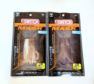 JACKALL ジャッカル【鉛式 TGビンビンスイッチ用 ビンビンスイッチマスク M 怒イカ&アオリイカ】BIN-BIN SWITCH MASK