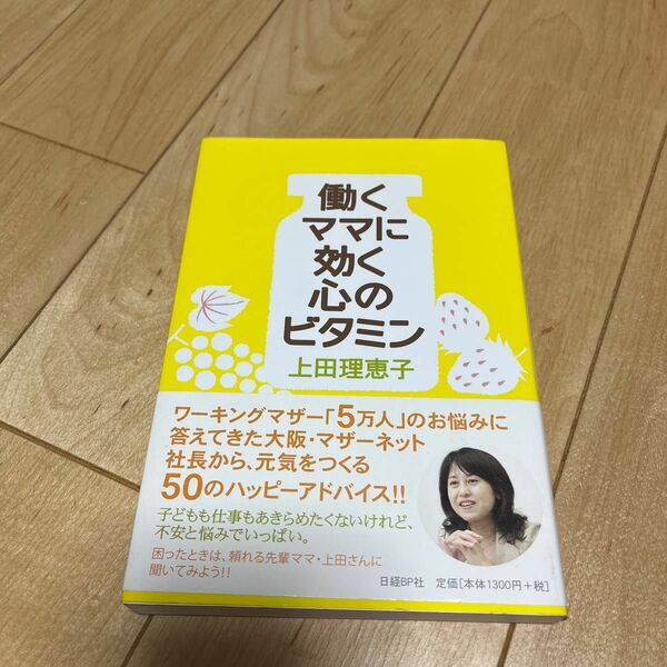 働くママに効く心のビタミン 上田理恵子／著