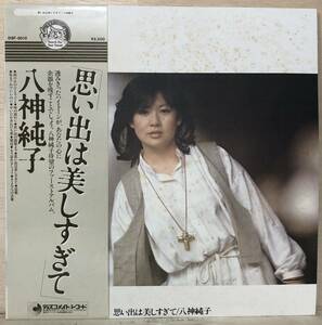 □□8/LP【09377】-八神純子*『思い出は美しすぎて』「雨の日のひとりごと」