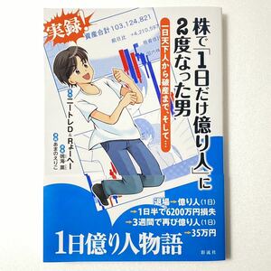 株で「１日だけ億り人」に２度なった男　一日天下人から破産まで、そして… ニートレＤ／原作　Ｒょーへー／原作