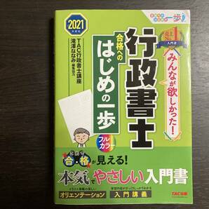 中古品 2021年度版 TAC行政書士講座 みんなが欲しかった! 行政書士 合格へのはじめの一歩 フルカラー TAC出版