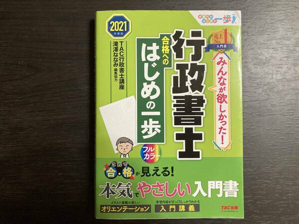 中古品 2021年度版 TAC行政書士講座 みんなが欲しかった! 行政書士 合格へのはじめの一歩 フルカラー TAC出版