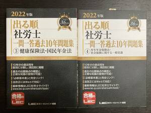 中古品 合格のLEC 2022年版 出る順社労士 一問一答過去10年問題集③健康保険法・国民年金法＆④厚生年金法・社会保険に関する一般常識