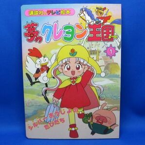 夢のクレヨン王国 1 講談社のテレビ絵本 シルバーおうじょのたびだち 福永令三 佐藤順一 Yume no Crayon Oukoku
