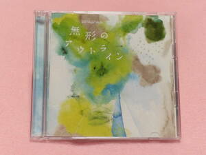 ★やなぎなぎ / 無形のアウトライン　初回CD＋DVD