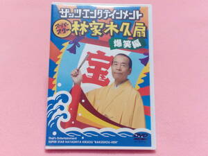 ★ザッツ・エンタテインメント スーパースター 林家木久扇 爆笑編