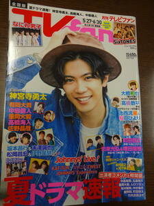 月刊TVfan　テレビファン　2022.7　なにわ男子(大橋・髙橋・大西)神宮寺勇太・有岡大貴・中島健人・髙橋海人・坂本昌行