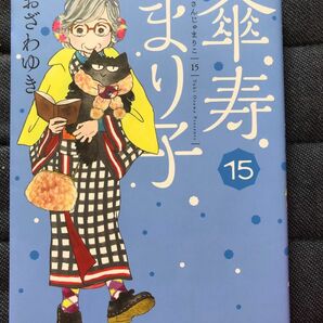 傘寿まり子 15巻 ／ おざわゆき