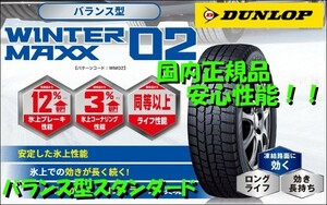 在庫限定特価！ 国内正規品 2022年製 ダンロップ ウインターマックス02 WINTER MAXX WM02 185/60R15 84Q 4本送料込42000円～ 185/60-15