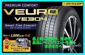 メーカーより新しい物でご用意！ ダンロップ VEURO VE304 215/45R17 91W XL 4本送料込85600円～ DUNLOP ヴューロ 快適 215/45-17