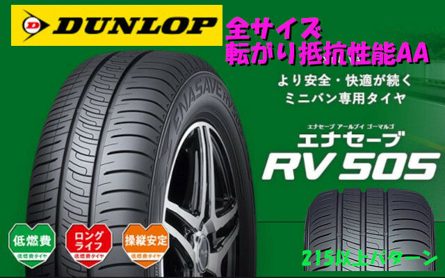 ダンロップ エナセーブ RV505 215/65R15 96H 4本送料込52000円～ DUNLOP ミニバン ENASAVE ECO エコタイヤ 215/65-15