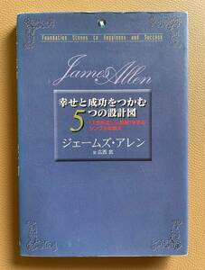 幸せと成功をつかむ5つの設計図　ジェームズ・アレン　送料無料