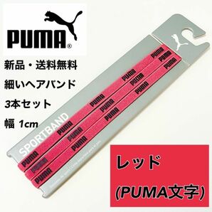 新品・送料無料 PUMA 細いヘアバンド 3本セット レッド