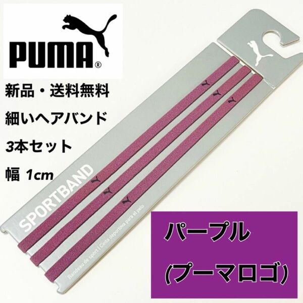 新品・送料無料 PUMA 細いヘアバンド 3本セット チリアンパープル