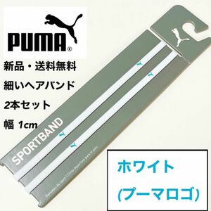 新品・送料無料 PUMA 細いヘアバンド 2本セット ホワイト(水色ロゴ)