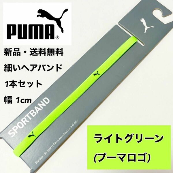 新品・送料無料　PUMA細いヘアバンド1本セット ライトグリーン（1cm）