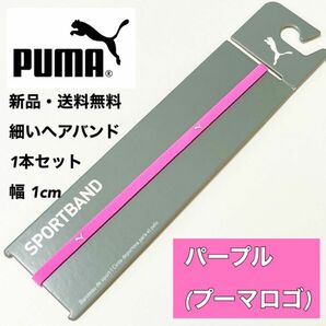 新品・送料無料　PUMA細いヘアバンド1本セット パープル(0.5cm)