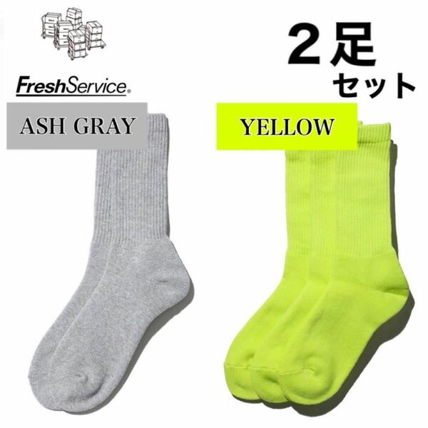 新品　FreshService ソックス　アッシュグレー イエロー　2足