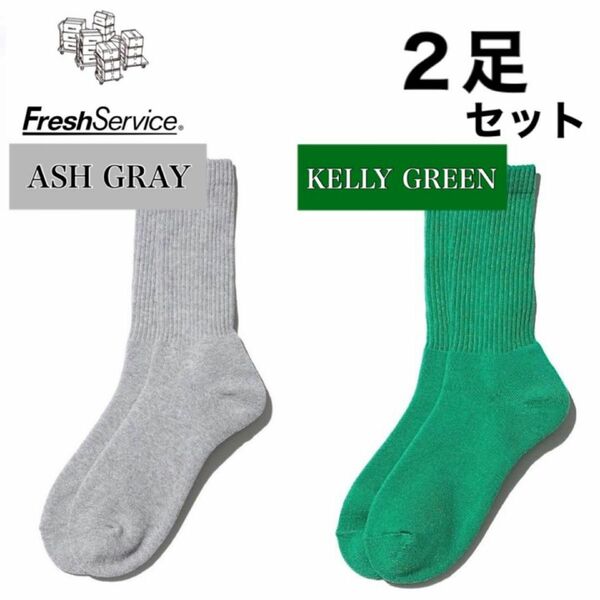 新品　FreshService ソックス　アッシュグレー ケリーグリーン　2足