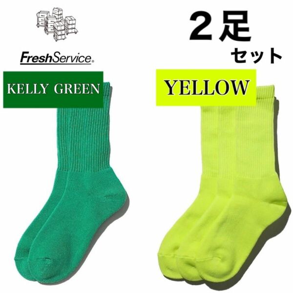 新品　FreshService ソックス　ケリーグリーン　イエロー　2足