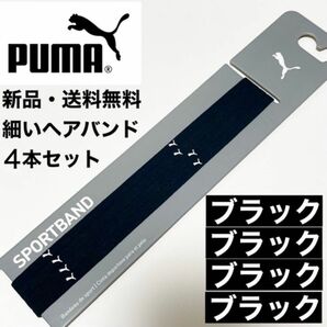 新品・送料無料　PUMA細いヘアバンド4本セット 黒(白ロゴ) ×4