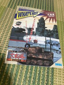 大戦略　鋼鉄の戦風　セガサターン　チラシ　カタログ　フライヤー　パンフレット　正規品　即売　希少　非売品　販促