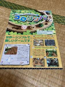 wii コロリンパ　流通販売店用チラシ　チラシ　カタログ　フライヤー　パンフレット　正規品　希少　非売品　販促　フライヤー