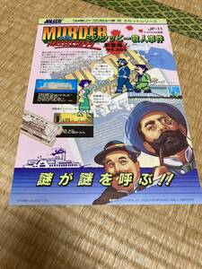 ミシシッピー殺人事件 ファミコン チラシ　カタログ　フライヤー　パンフレット　正規品　即売　希少　非売品　販促