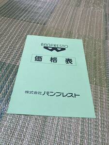 バンプレスト　筐体価格表　1992年　チラシ　カタログ　フライヤー　パンフレット　正規品　即売　希少　非売品　販促　アーケード