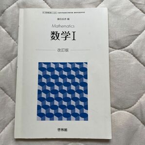 数学I改訂版 【61啓林館】 文部科学省検定済教科書 高等学校数学科用 【数学I325】