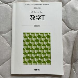 数学II 改訂版　啓林館