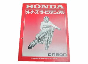 CR80R サービスマニュアル ホンダ 正規 中古 バイク 整備書 60600 車検 整備情報