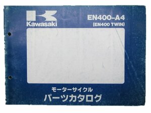 EN400ツイン パーツリスト カワサキ 正規 中古 バイク 整備書 EN400-A4お安くどうぞ 車検 パーツカタログ 整備書