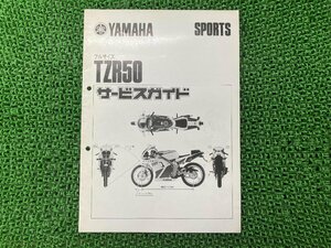 TZR50 サービスマニュアル 補足版 ヤマハ 正規 中古 バイク 整備書 3TU-000101～配線図有り サービスガイド 車検 整備情報