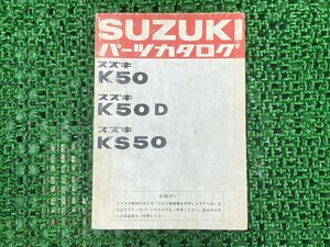 K50 K50D KS50 パーツリスト 2版 スズキ 正規 中古 バイク 整備書 パーツカタログ SUZUKI 車検 パーツカタログ 整備書