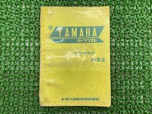 AS2 パーツリスト 1版 ヤマハ 正規 中古 バイク 整備書 激レア当時物 お見逃しなく 車検 パーツカタログ 整備書