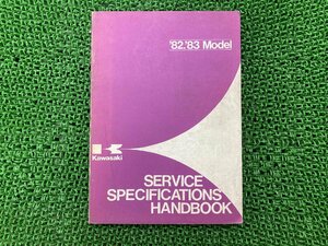 サービスマニュアル 1版補足版 カワサキ 正規 中古 バイク 整備書 SEVICE SPECIFICATIONS HANDBOOK KAWASAKI 車検 整備情報