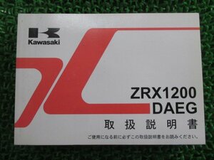 ZRX1200DAEG 取扱説明書 1版 カワサキ 正規 中古 バイク 整備書 ZR1200D9 ZRX1200ダエグ fb 車検 整備情報