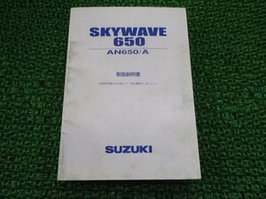 スカイウェイブ650 スカイウェイブ650LX 取扱説明書 スズキ 正規 中古 バイク 整備書 CP52A AN650 A SKYWAVE650LX 10GE0 CE