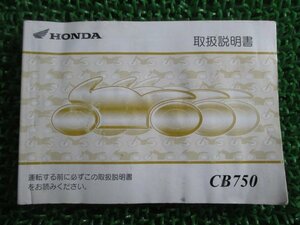 CB750 取扱説明書 ホンダ 正規 中古 バイク 整備書 RC42 MCN wI 車検 整備情報