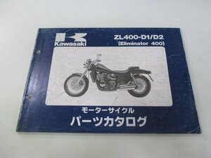 エリミネーター400 パーツリスト カワサキ 正規 中古 バイク ZL400-D1 D2 ZL400AE ZL400A Eliminator Ue 車検 パーツカタログ