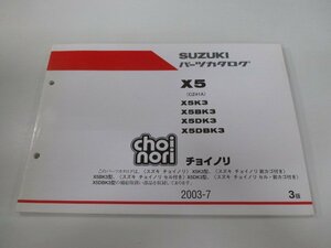 チョイノリ パーツリスト 3版 スズキ 正規 中古 バイク 整備書 X5K3 X5BK3 X5DK3 X5DBK3 choinori X5 車検 パーツカタログ 整備書