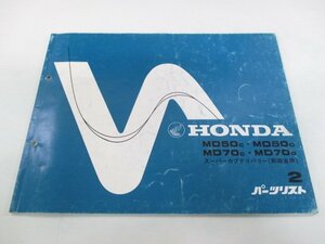 スーパーカブデリバリー パーツリスト 2版 ホンダ 正規 中古 バイク 整備書 MD50-150 160 MD70-150 160 郵政省用 Ou