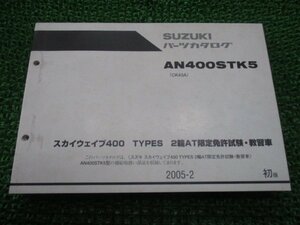 スカイウェイブ400タイプS パーツリスト 1版 スズキ 正規 中古 バイク 整備書 CK43A AN400ATK5TYPES2輪AT限定免許試験・教習車 iy