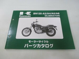 エリミネーター パーツリスト カワサキ 正規 中古 バイク 整備書 BN125-A3 A4 A5 A6 BN125AEA BN125A 車検 パーツカタログ 整備書