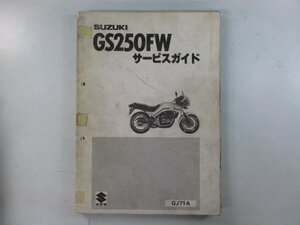 GS250FW サービスマニュアル スズキ 正規 中古 バイク 整備書 GJ71A Qq 車検 整備情報