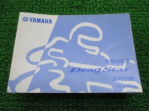 ドラッグスター250 取扱説明書 ヤマハ 正規 中古 バイク 整備書 XVS250 19D bD 車検 整備情報